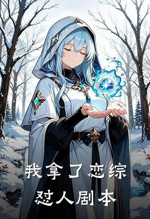 我拿了恋综怼人剧本