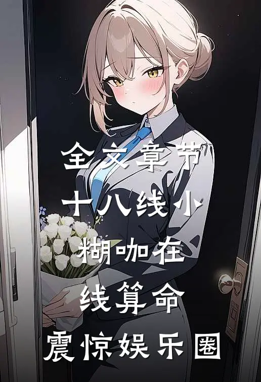 全文章节十八线小糊咖在线算命，震惊娱乐圈