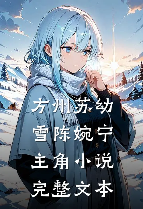 方州苏幼雪陈婉宁主角小说完整文本