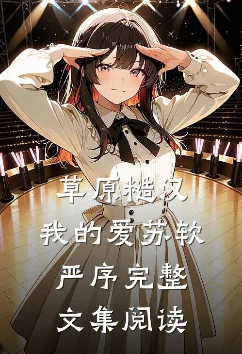 草原糙汉,我的爱苏软严序完整文集阅读