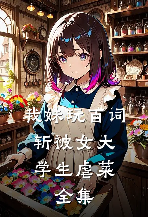 我妹玩百词斩被女大学生虐菜。 全集