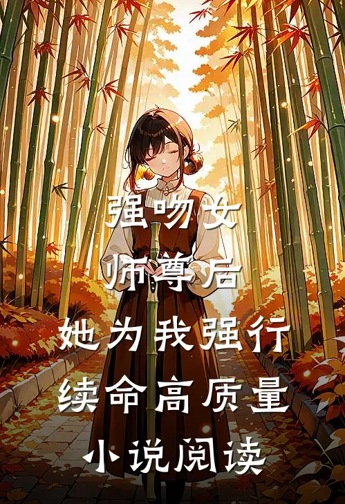 强吻女师尊后，她为我强行续命高质量小说阅读