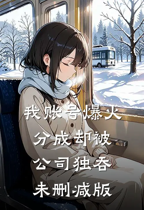 我账号爆火，分成却被公司独吞未删减版