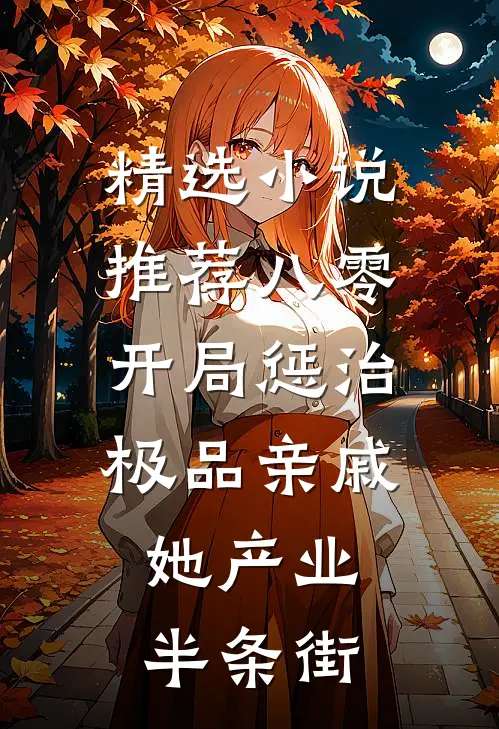 精选小说推荐八零：开局惩治极品亲戚，她产业半条街