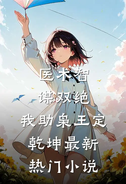 医术智谋双绝，我助枭王定乾坤最新热门小说