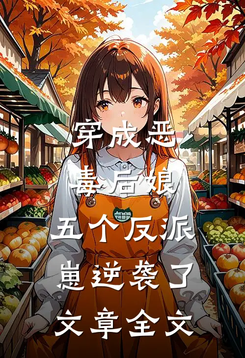 穿成恶毒后娘，五个反派崽逆袭了文章全文