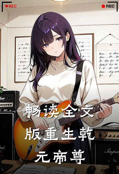 畅读全文版重生乾元帝尊