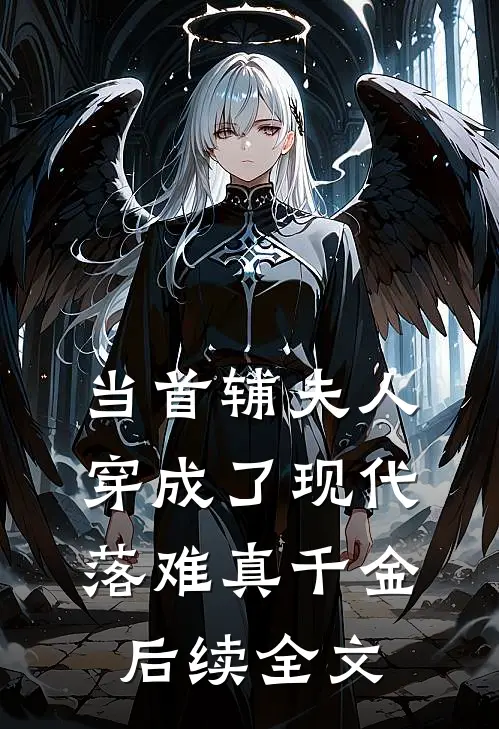 当首辅夫人穿成了现代落难真千金后续全文