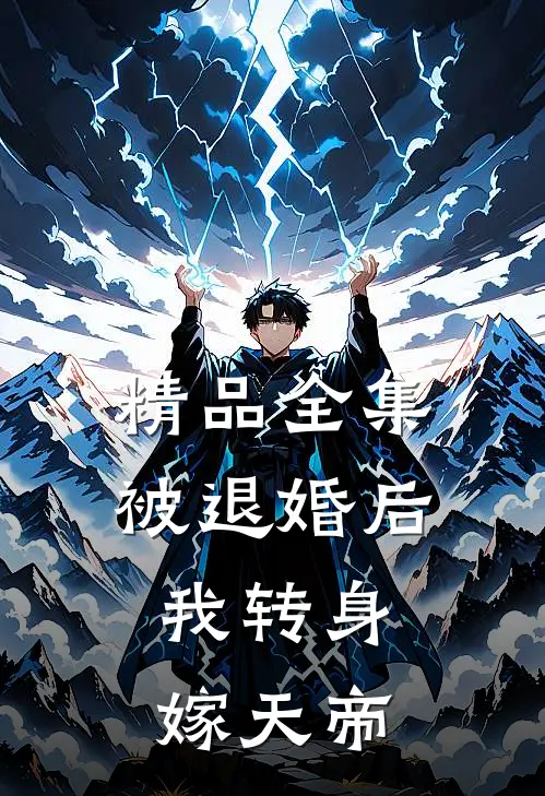 精品全集被退婚后，我转身嫁天帝