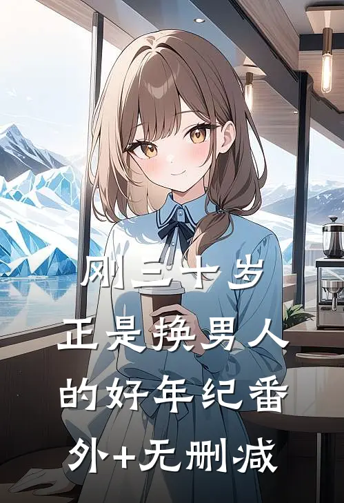刚三十岁，正是换男人的好年纪番外+无删减