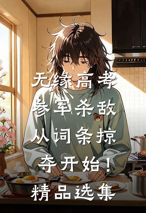 无缘高考：参军杀敌从词条掠夺开始！精品选集