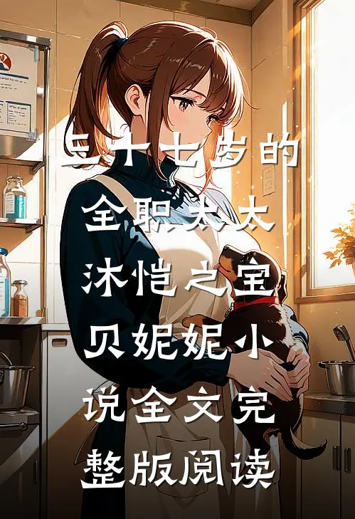 《三十七岁的全职太太》沐恺之宝贝妮妮小说全文完整版阅读