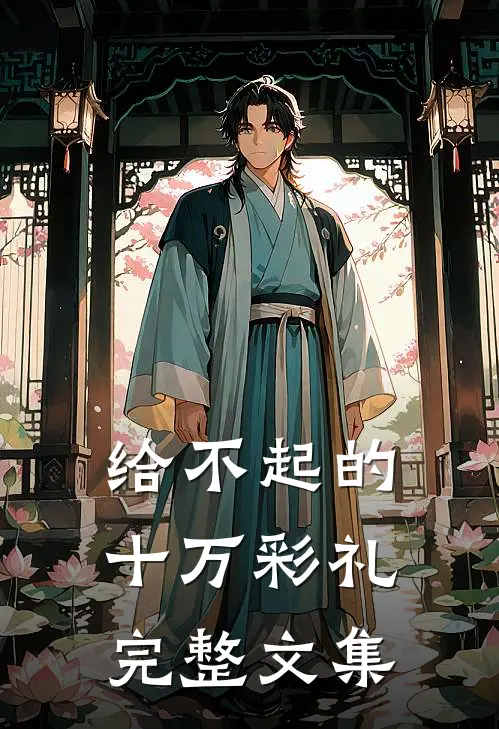 给不起的十万彩礼完整文集