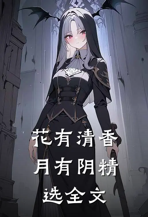 花有清香月有阴精选全文