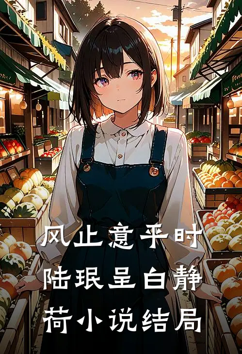 风止意平时陆珉呈白静荷小说结局