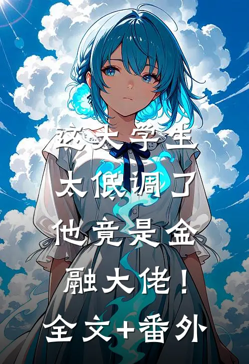 这大学生太低调了，他竟是金融大佬！全文+番外