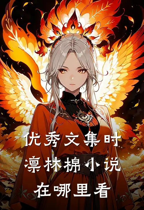 优秀文集时凛林棉小说在哪里看