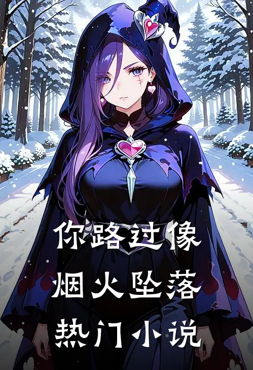 你路过像烟火坠落热门小说