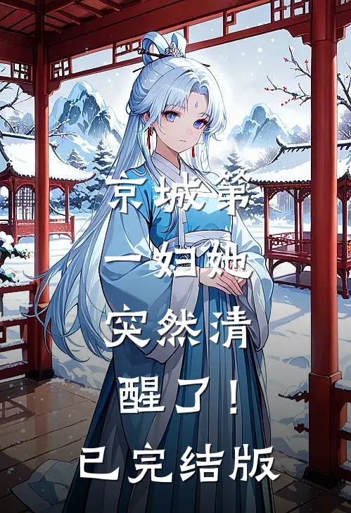 京城第一妇她，突然清醒了！已完结版