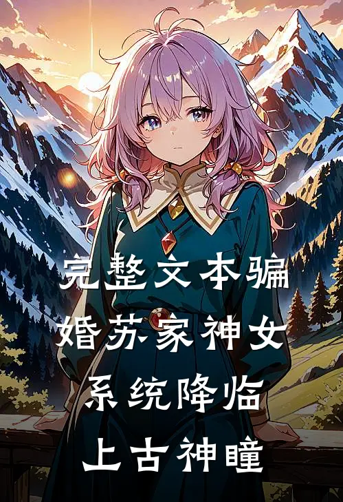 完整文本骗婚苏家神女，系统降临上古神瞳