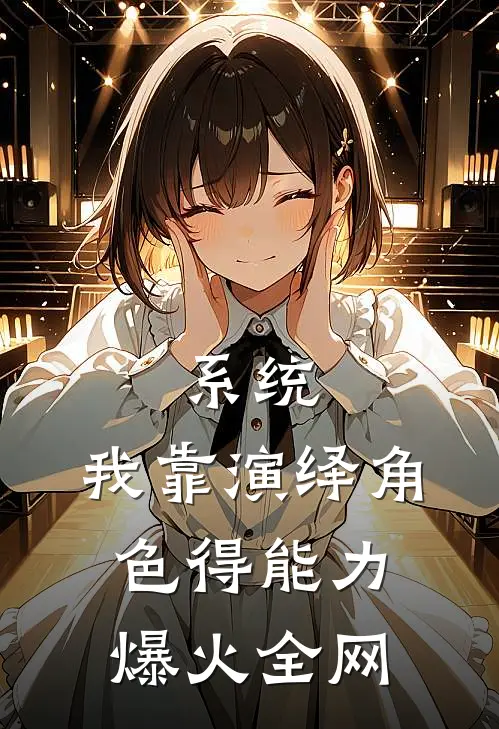 系统：我靠演绎角色得能力爆火全网