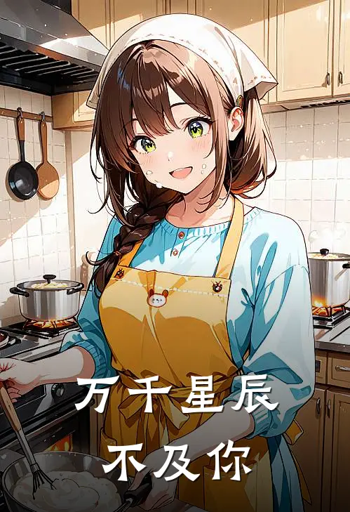 万千星辰不及你