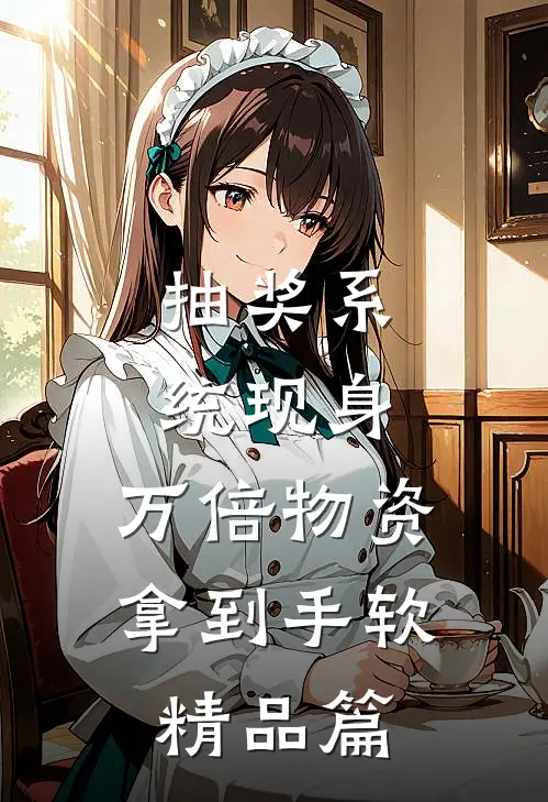 抽奖系统现身，万倍物资拿到手软精品篇