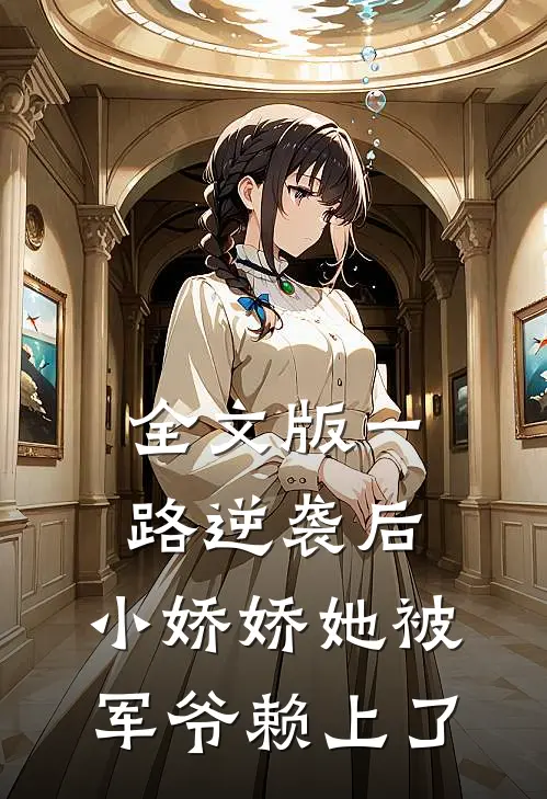全文版一路逆袭后，小娇娇她被军爷赖上了