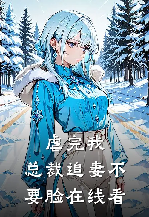 虐完我，总裁追妻不要脸在线看