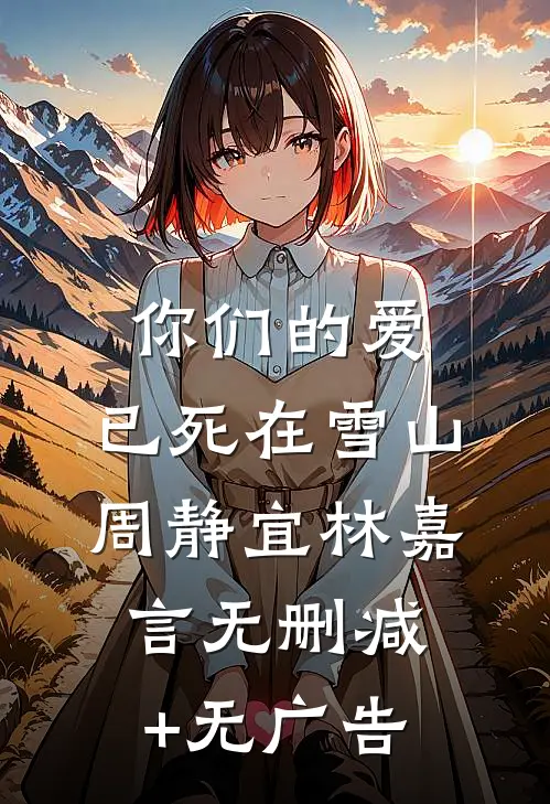 你们的爱，已死在雪山周静宜林嘉言无删减+无广告