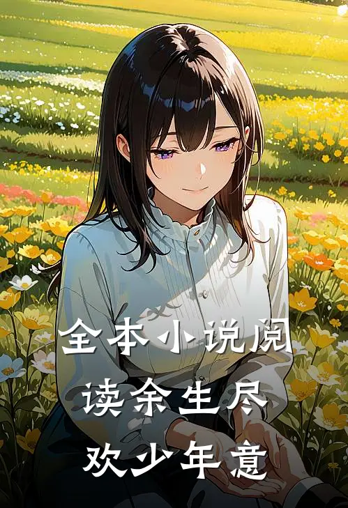 全本小说阅读余生尽欢少年意