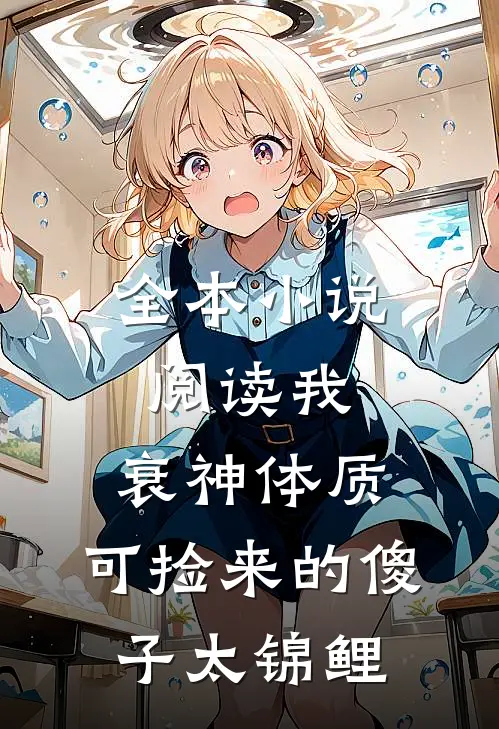 全本小说阅读我，衰神体质，可捡来的傻子太锦鲤
