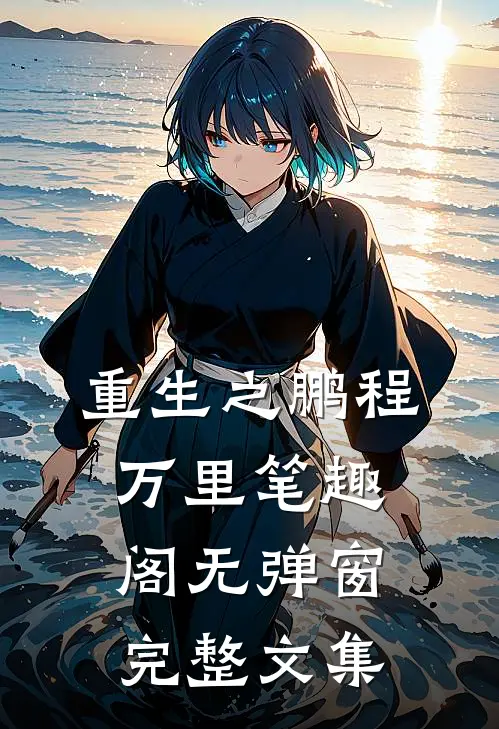 重生之鹏程万里笔趣阁无弹窗完整文集