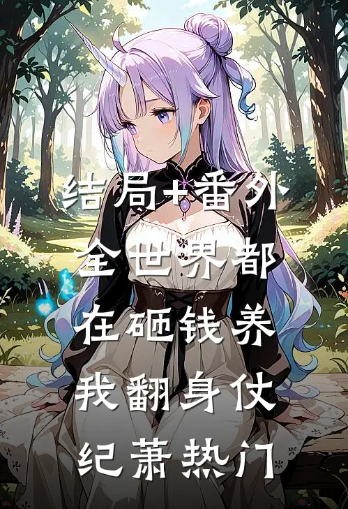 结局+番外全世界都在砸钱养我-翻身仗纪萧热门