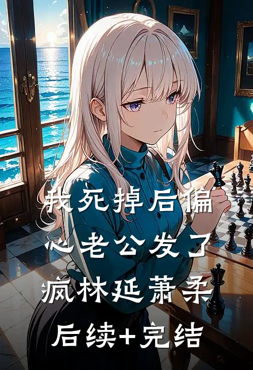 我死掉后偏心老公发了疯林延萧柔后续+完结