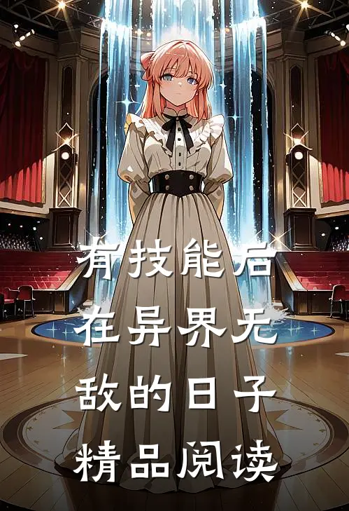 有技能后，在异界无敌的日子精品阅读
