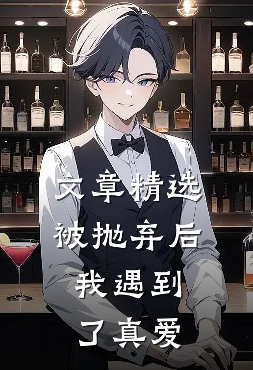 文章精选被抛弃后，我遇到了真爱