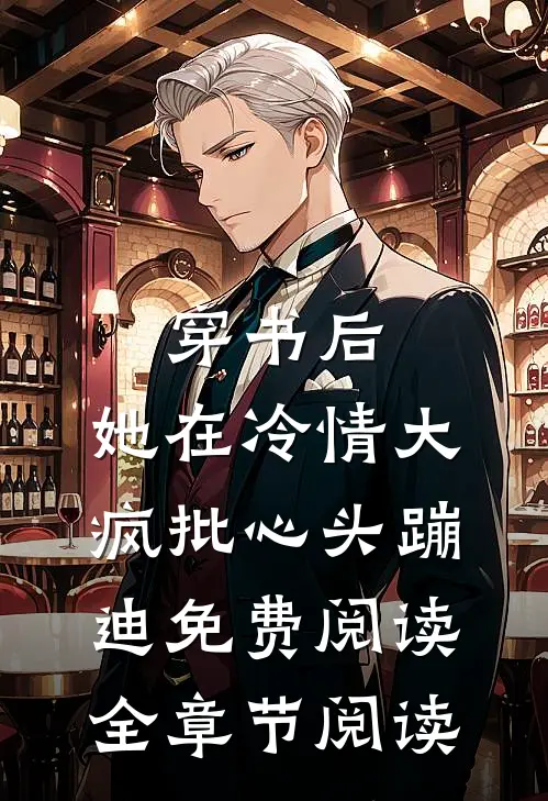 穿书后,她在冷情大疯批心头蹦迪免费阅读全章节阅读