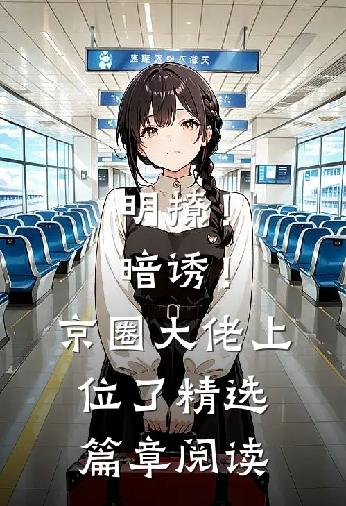 明撩！暗诱！京圈大佬上位了精选篇章阅读