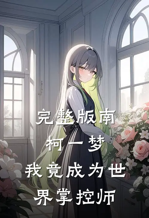 完整版南柯一梦：我竟成为世界掌控师