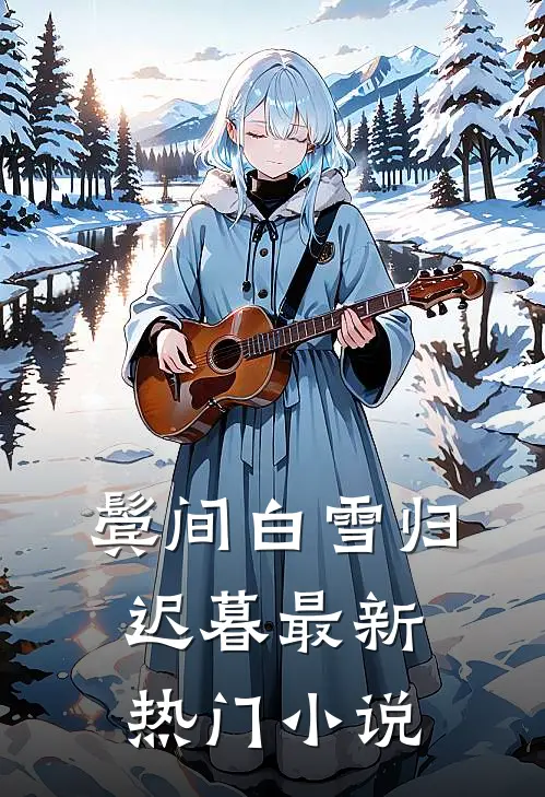 鬓间白雪归迟暮最新热门小说