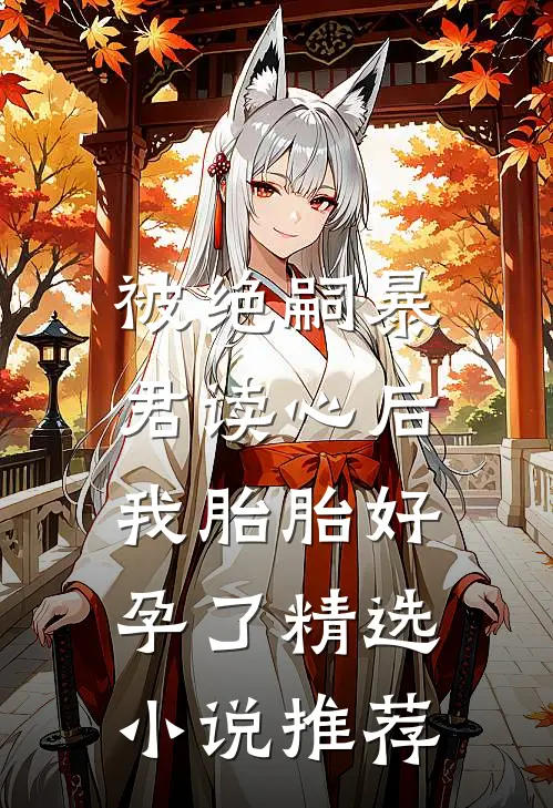 被绝嗣暴君读心后，我胎胎好孕了精选小说推荐