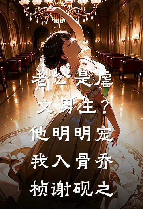 老公是虐文男主？他明明宠我入骨乔桢谢砚之