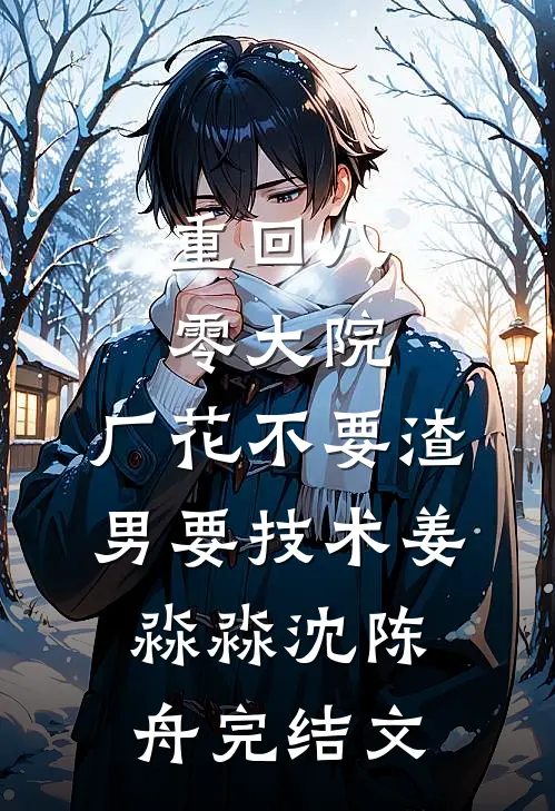 重回八零大院，厂花不要渣男要技术姜淼淼沈陈舟完结文