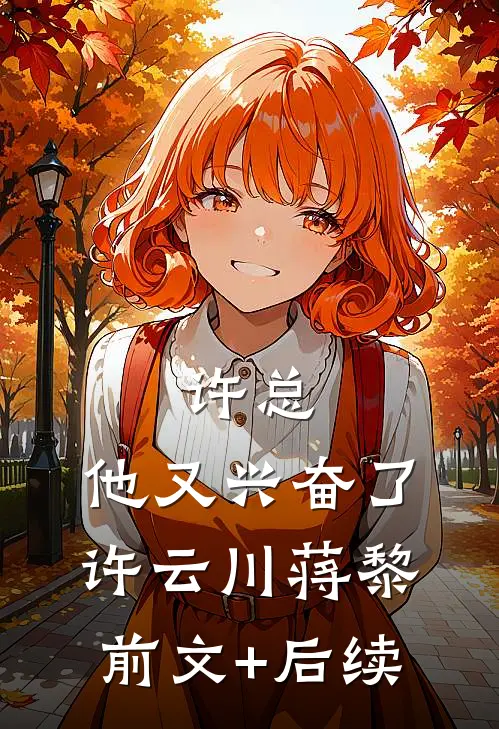 许总，他又兴奋了许云川蒋黎前文+后续