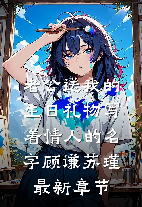 老公送我的生日礼物写着情人的名字顾谦苏瑾最新章节