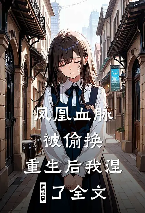 凤凰血脉被偷换，重生后我涅槃了全文