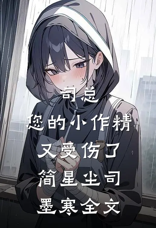 司总，您的小作精又受伤了简星尘司墨寒全文
