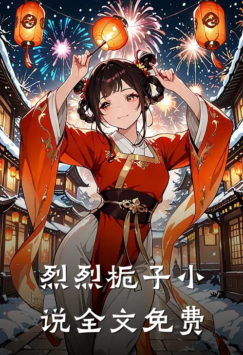 烈烈栀子小说全文免费