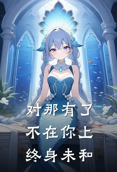 对那有了不在你上终身未和